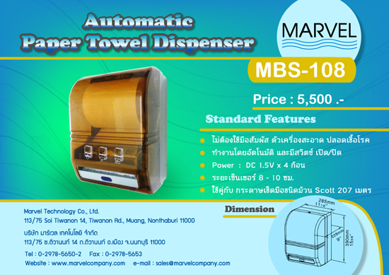 เครื่องจ่ายกระดาษเช็ดมืออัตโนมัติ มาร์เวล รุ่น MBS-108